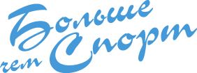 Больше чем спорт